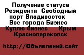 Получение статуса Резидента “Свободный порт Владивосток“ - Все города Бизнес » Куплю бизнес   . Крым,Красноперекопск